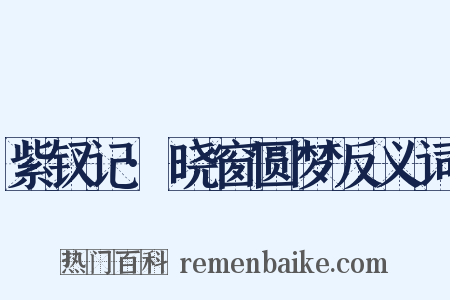紫钗记·晓窗圆梦反义词是什么意思的图片